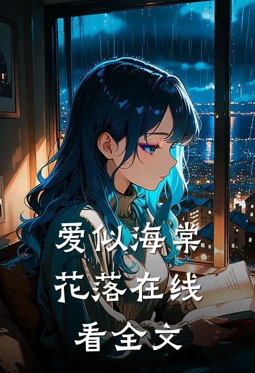 爱似海棠花落在线看全文