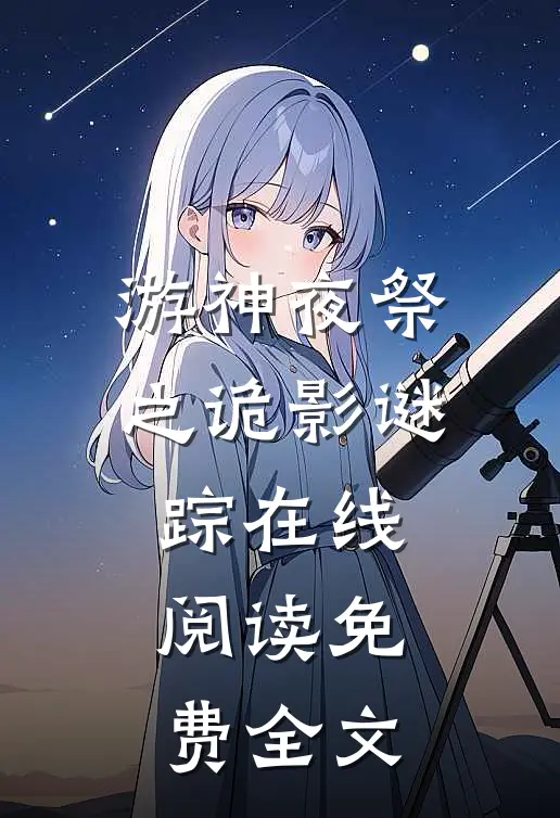 游神夜祭之诡影谜踪在线阅读免费全文