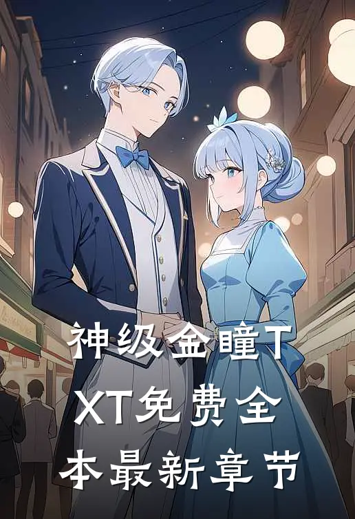 神级金瞳TXT免费全本最新章节