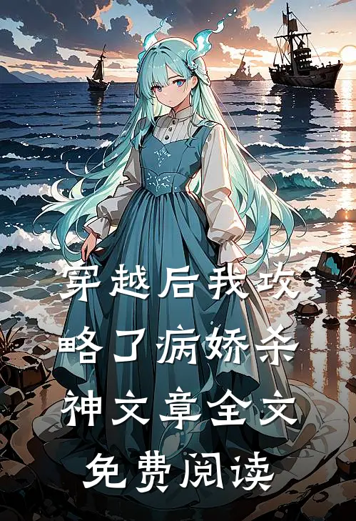 穿越后我攻略了病娇杀神文章全文免费阅读