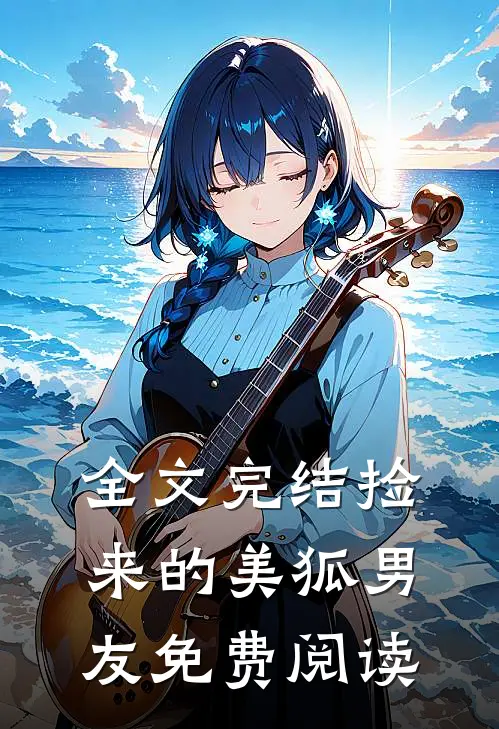 全文完结捡来的美狐男友免费阅读