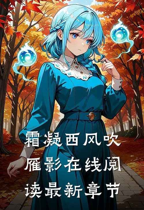 霜凝西风吹雁影在线阅读最新章节