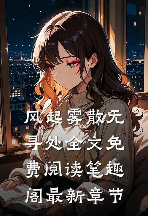 风起雾散无寻处全文免费阅读笔趣阁最新章节