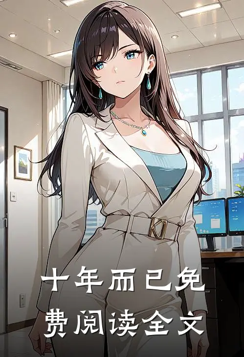 十年而已免费阅读全文