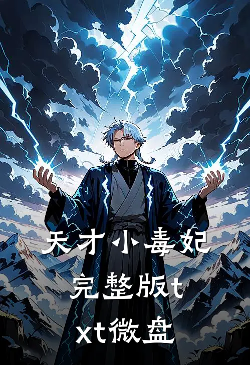 天才小毒妃完整版txt微盘