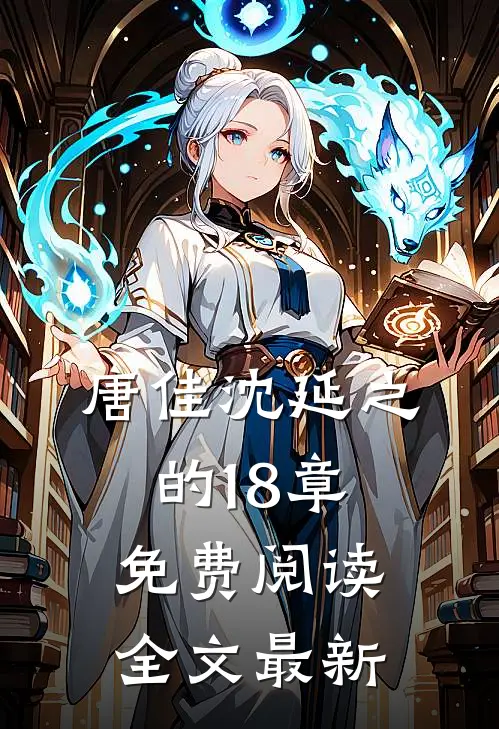 唐佳沈延之的18章免费阅读全文最新