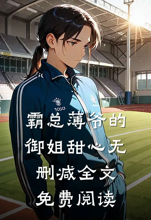 霸总薄爷的御姐甜心无删减全文免费阅读