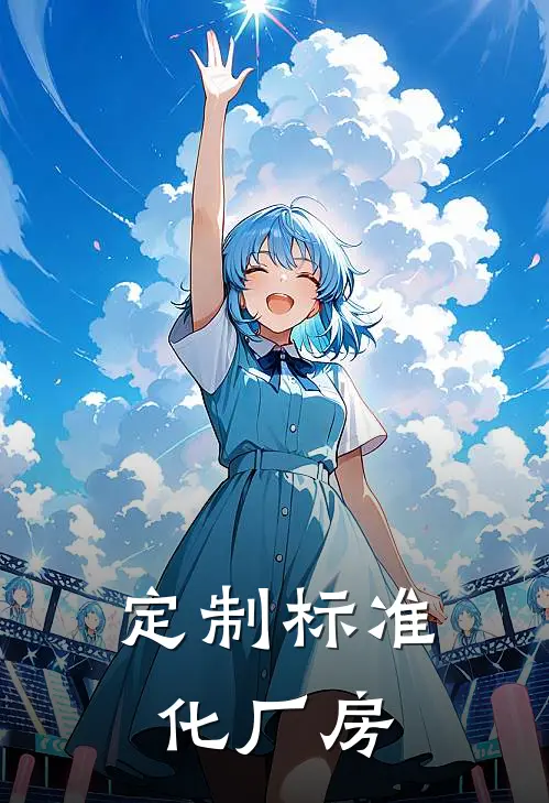 定制标准化厂房