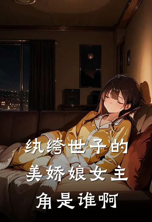 纨绔世子的美娇娘女主角是谁啊