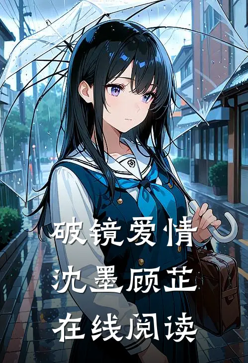破镜爱情沈墨顾芷在线阅读
