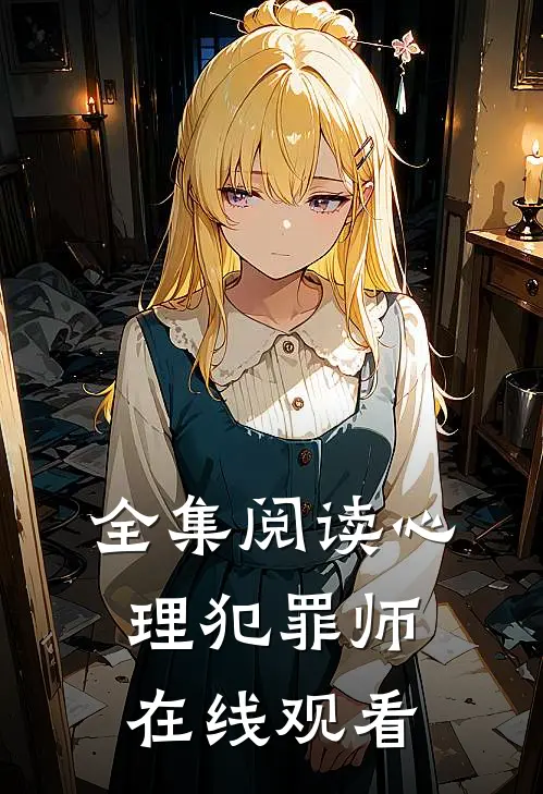全集阅读心理犯罪师在线观看