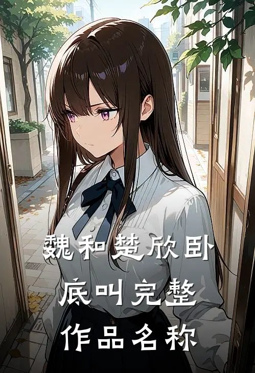 魏和楚欣卧底叫完整作品名称