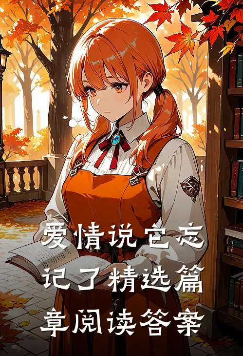 爱情说它忘记了精选篇章阅读答案