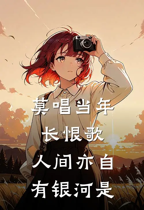莫唱当年长恨歌,人间亦自有银河是