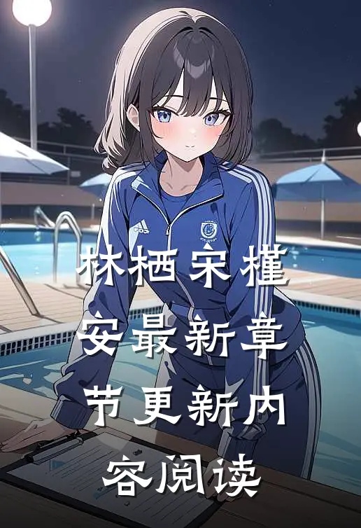 林栖宋槿安最新章节更新内容阅读