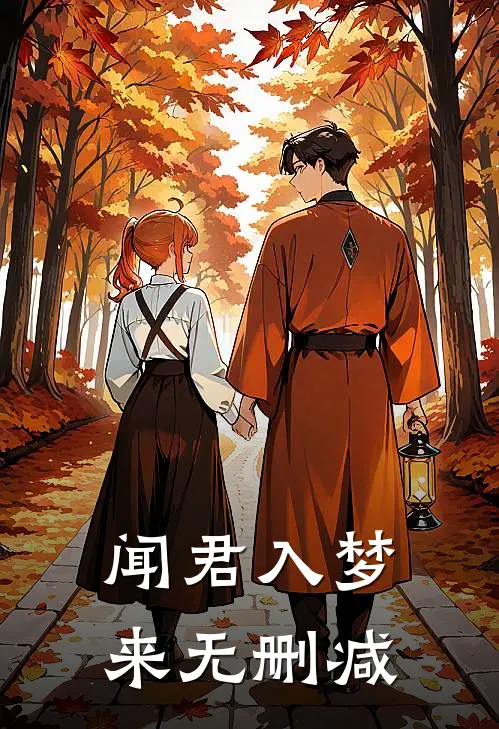 闻君入梦来无删减