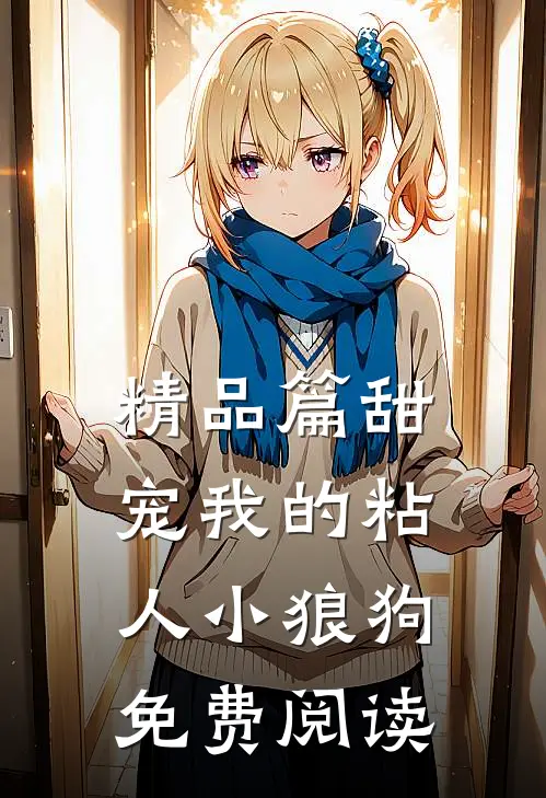 精品篇甜宠我的粘人小狼狗免费阅读