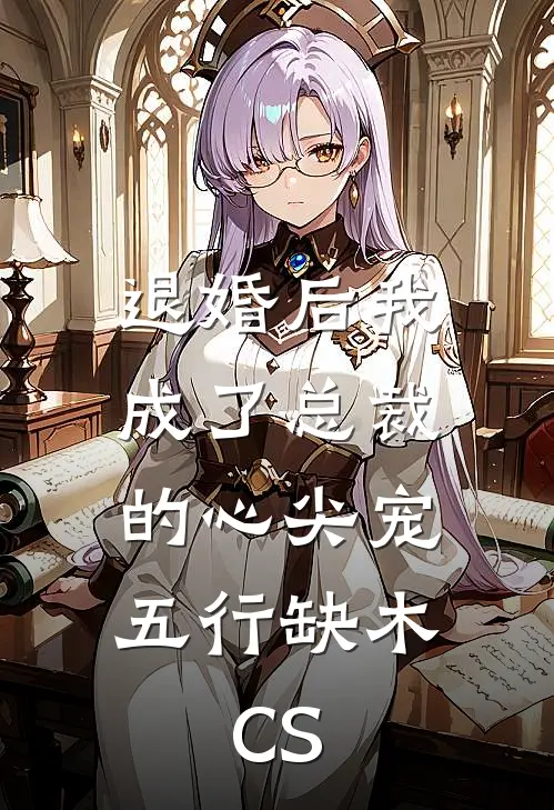 退婚后我成了总裁的心尖宠 五行缺木.CS