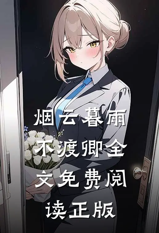 烟云暮雨不渡卿全文免费阅读正版