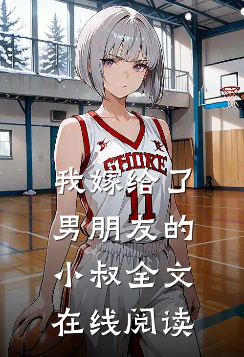我嫁给了男朋友的小叔全文在线阅读