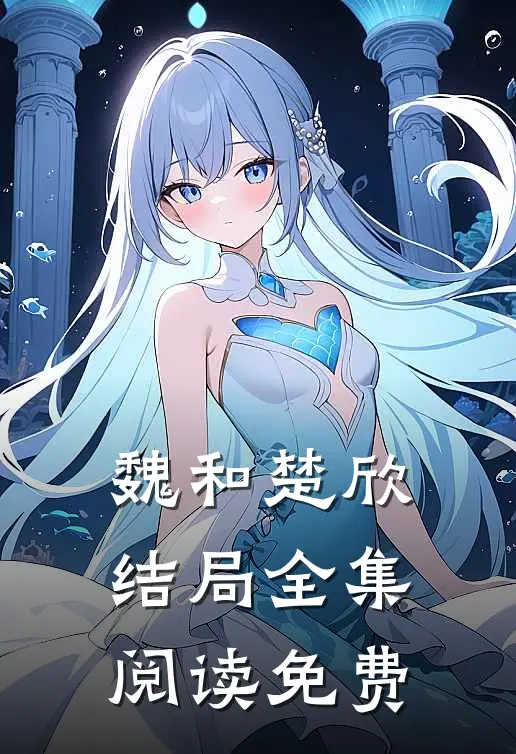 魏和楚欣结局全集阅读免费