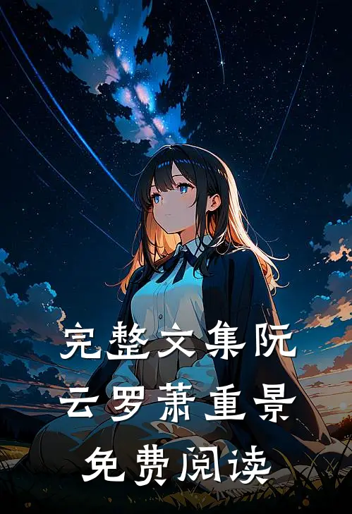 完整文集阮云罗萧重景免费阅读