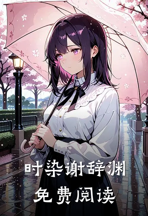 时染谢辞渊免费阅读
