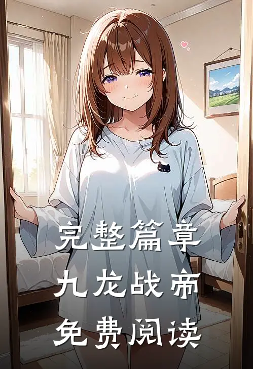 完整篇章九龙战帝免费阅读