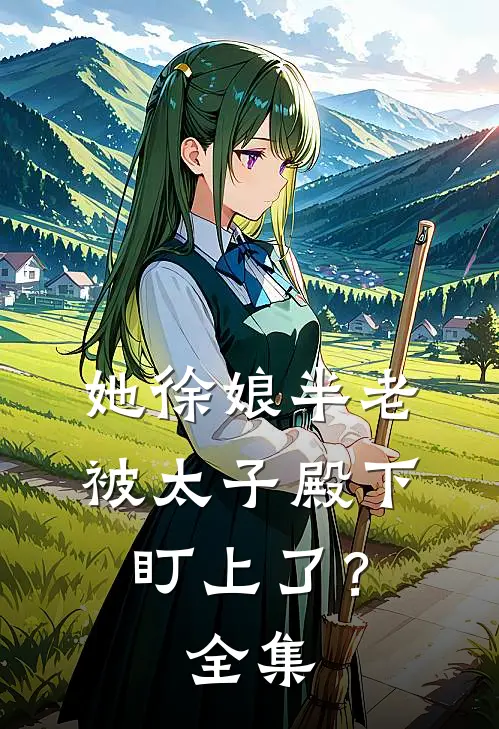 她徐娘半老，被太子殿下盯上了？全集