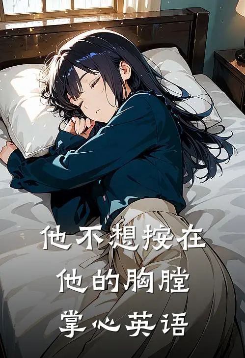 他不想按在他的胸膛掌心英语