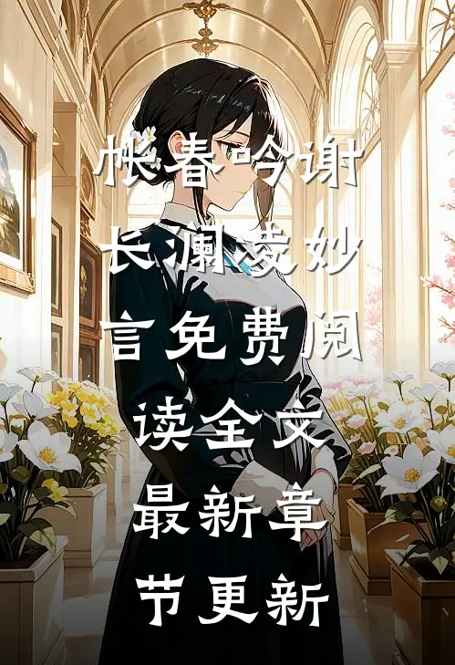 帐春吟谢长澜凌妙言免费阅读全文最新章节更新