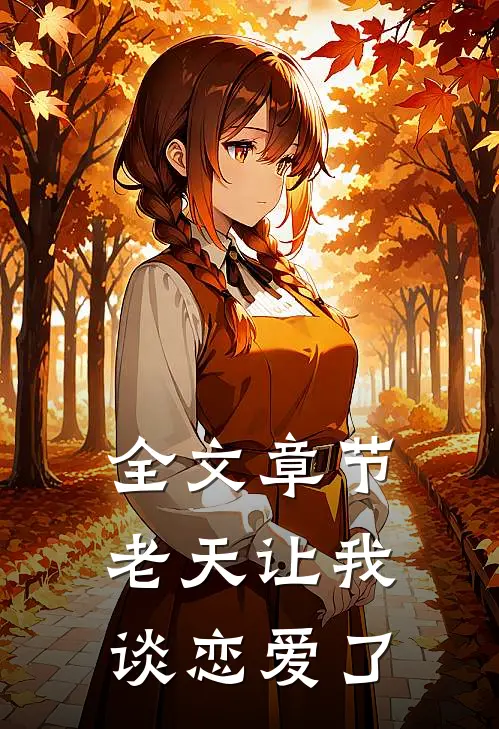 全文章节老天让我谈恋爱了