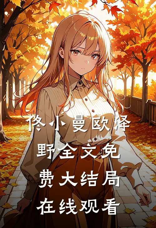 佟小曼欧泽野全文免费大结局在线观看