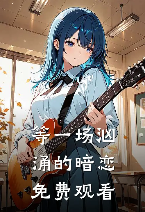 等一场汹涌的暗恋免费观看