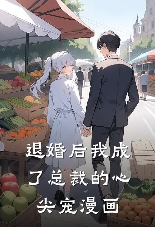 退婚后我成了总裁的心尖宠漫画