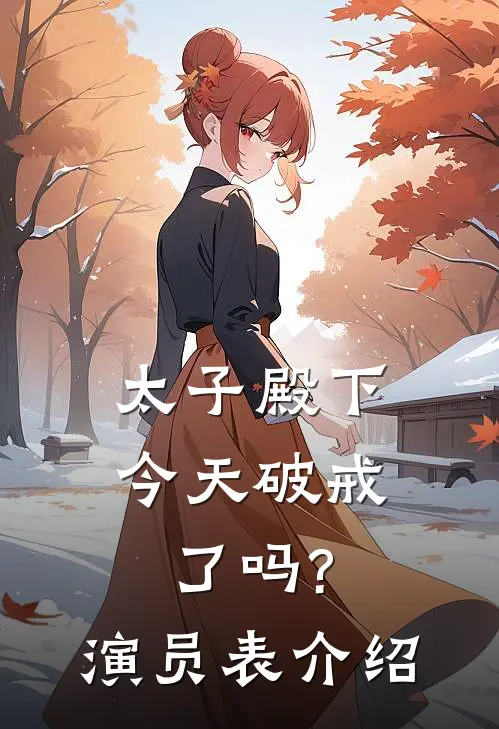 太子殿下今天破戒了吗?演员表介绍