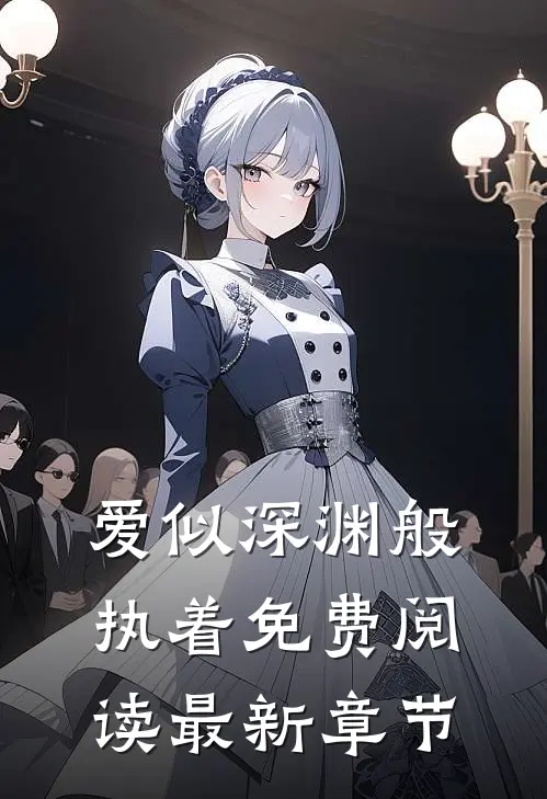 爱似深渊般执着免费阅读最新章节