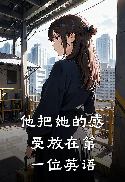 他把她的感受放在第一位英语