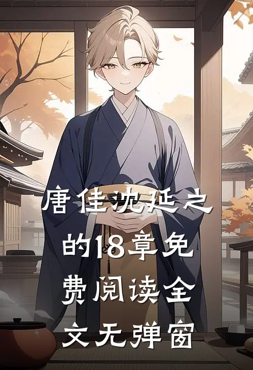 唐佳沈延之的18章免费阅读全文无弹窗