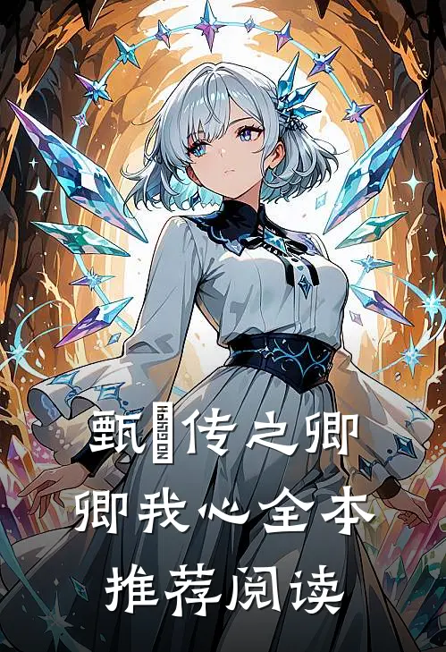 甄嬛传之卿卿我心全本推荐阅读