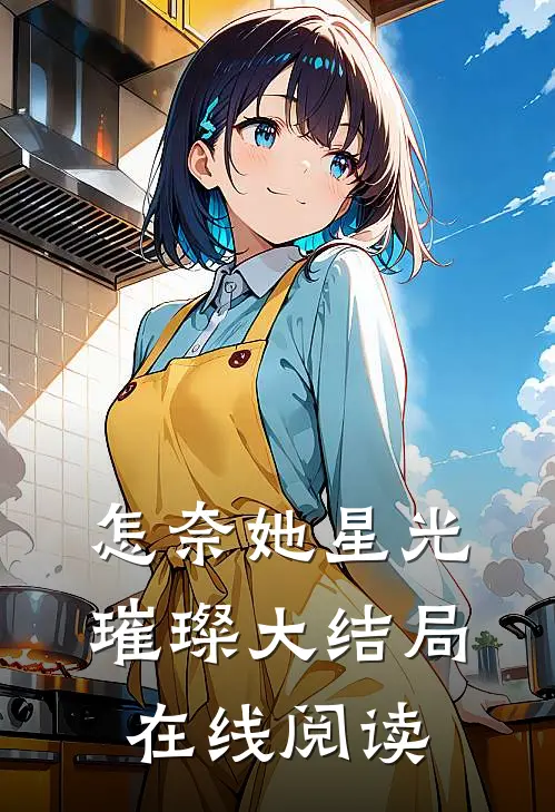 怎奈她星光璀璨大结局在线阅读