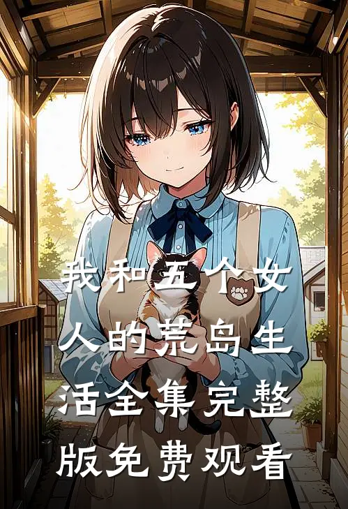 我和五个女人的荒岛生活全集完整版免费观看