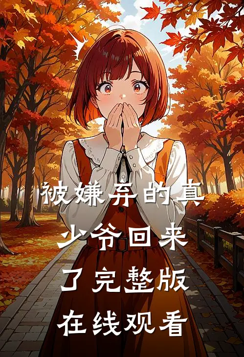 被嫌弃的真少爷回来了完整版在线观看