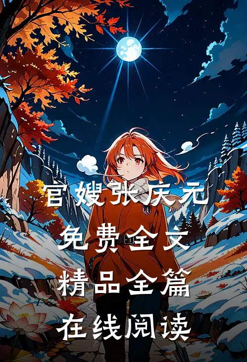官嫂张庆元免费全文精品全篇在线阅读