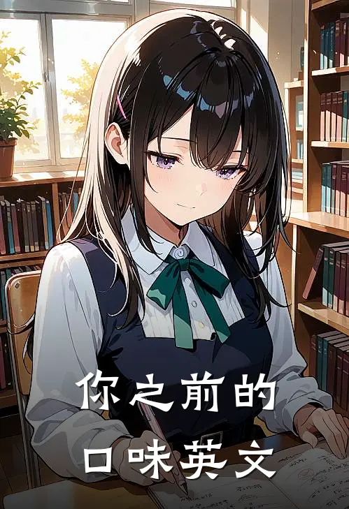 你之前的口味英文