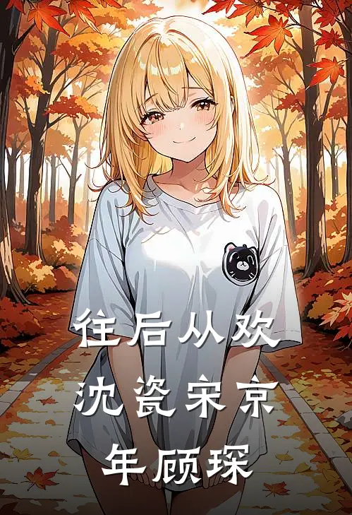往后从欢 沈瓷宋京年顾琛