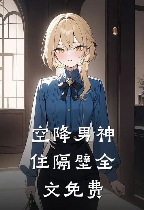 空降男神住隔壁全文免费
