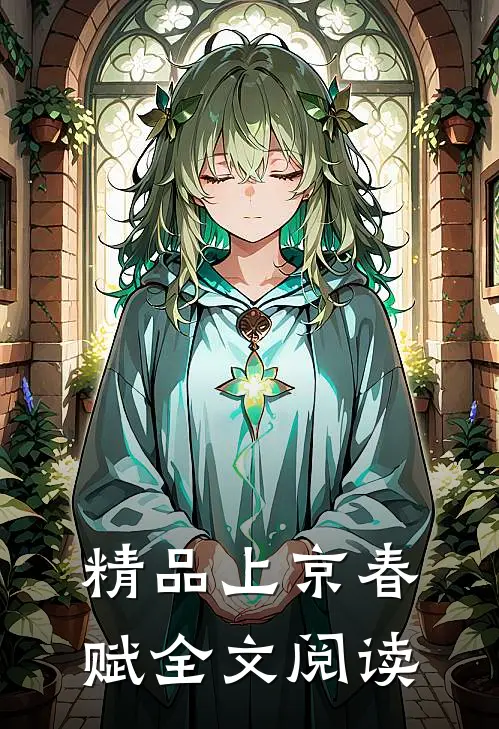 精品上京春赋全文阅读