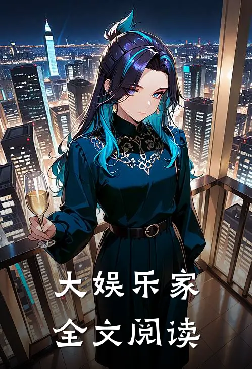 大娱乐家全文阅读