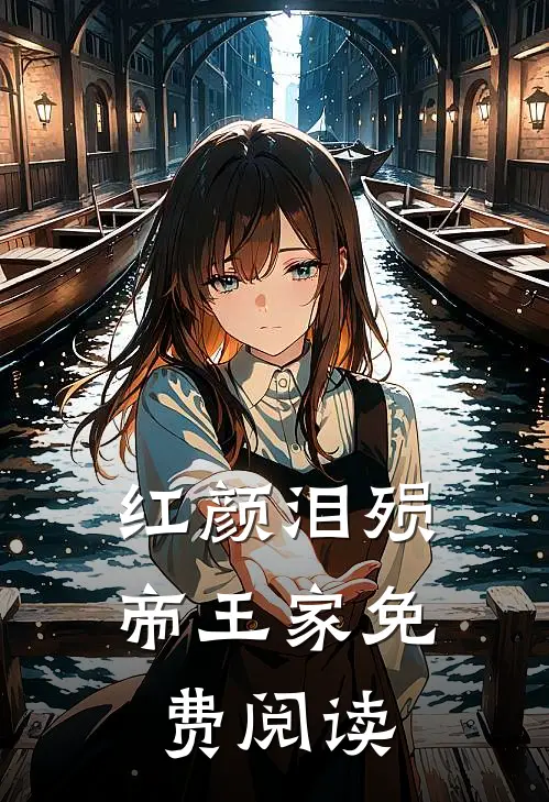 红颜泪殒帝王家免费阅读